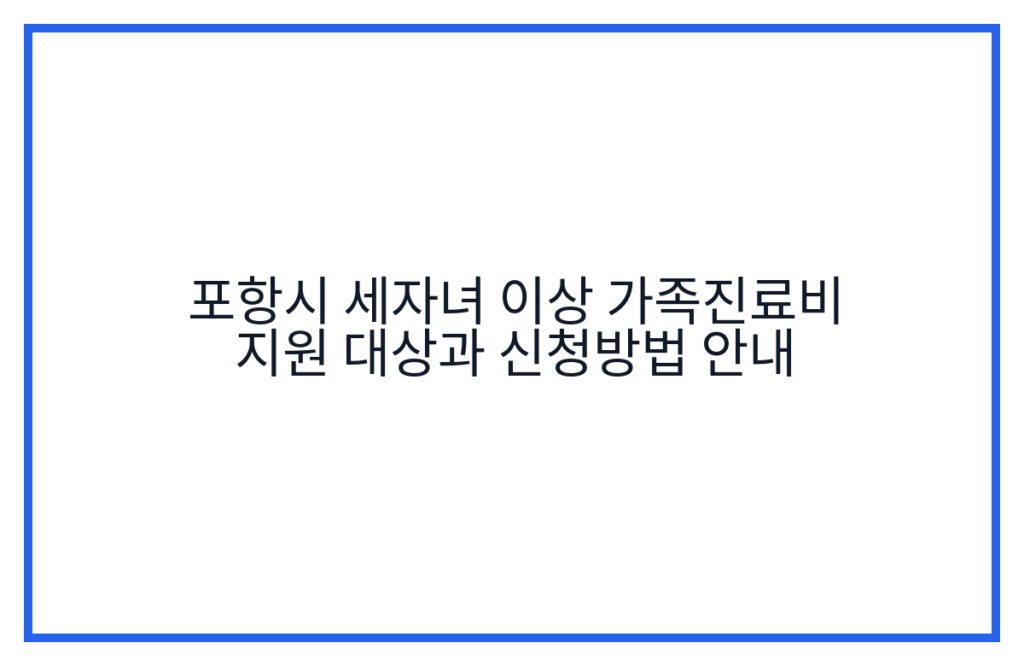 포항시 세자녀 이상 가족진료비 지원 대상과 신청방법 안내