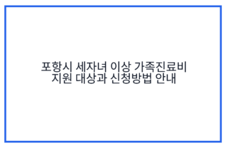 포항시 세자녀 이상 가족진료비 지원 대상과 신청방법 안내