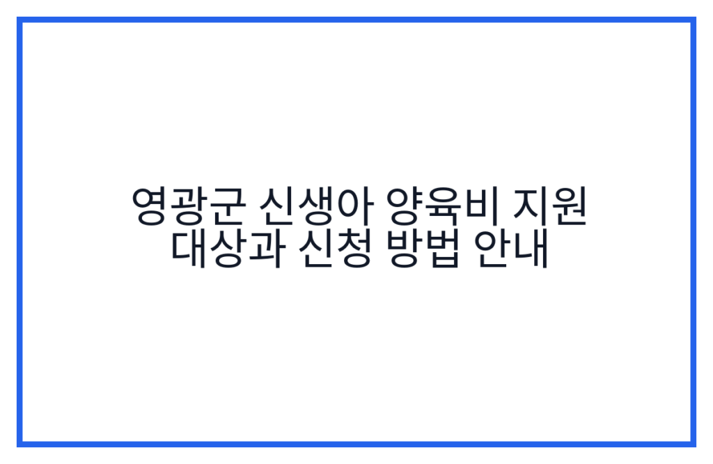 영광군 신생아 양육비 지원 대상과 신청 방법 안내