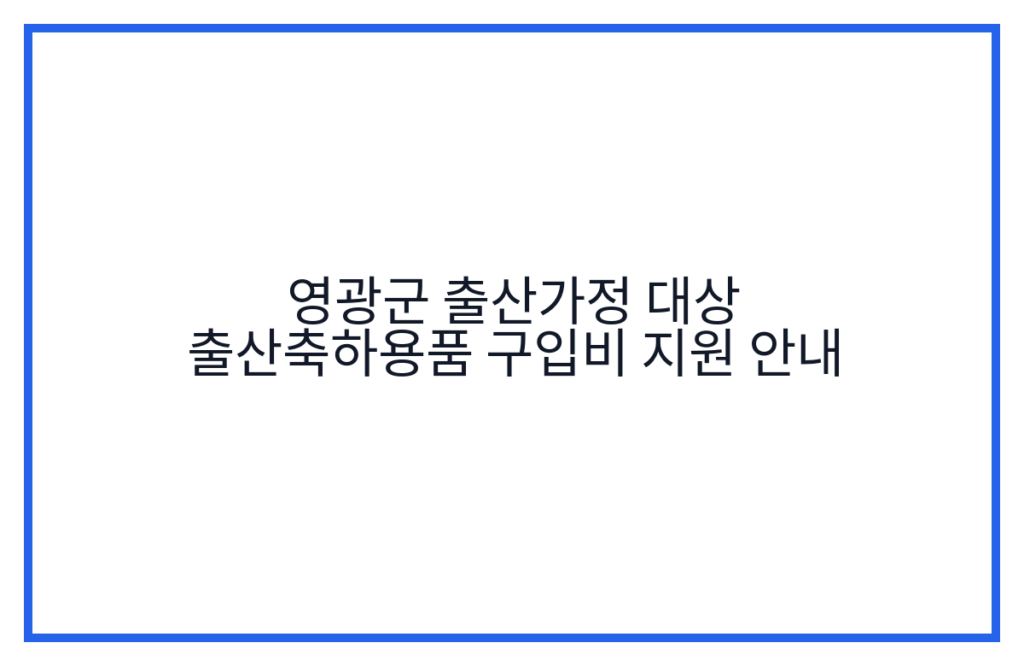 영광군 출산가정 대상 출산축하용품 구입비 지원 안내