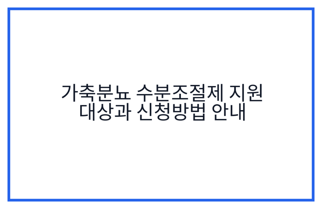 가축분뇨 수분조절제 지원 대상과 신청방법 안내