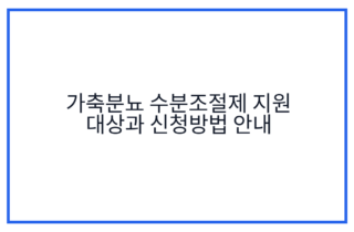 가축분뇨 수분조절제 지원 대상과 신청방법 안내