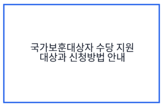 국가보훈대상자 수당 지원 대상과 신청방법 안내