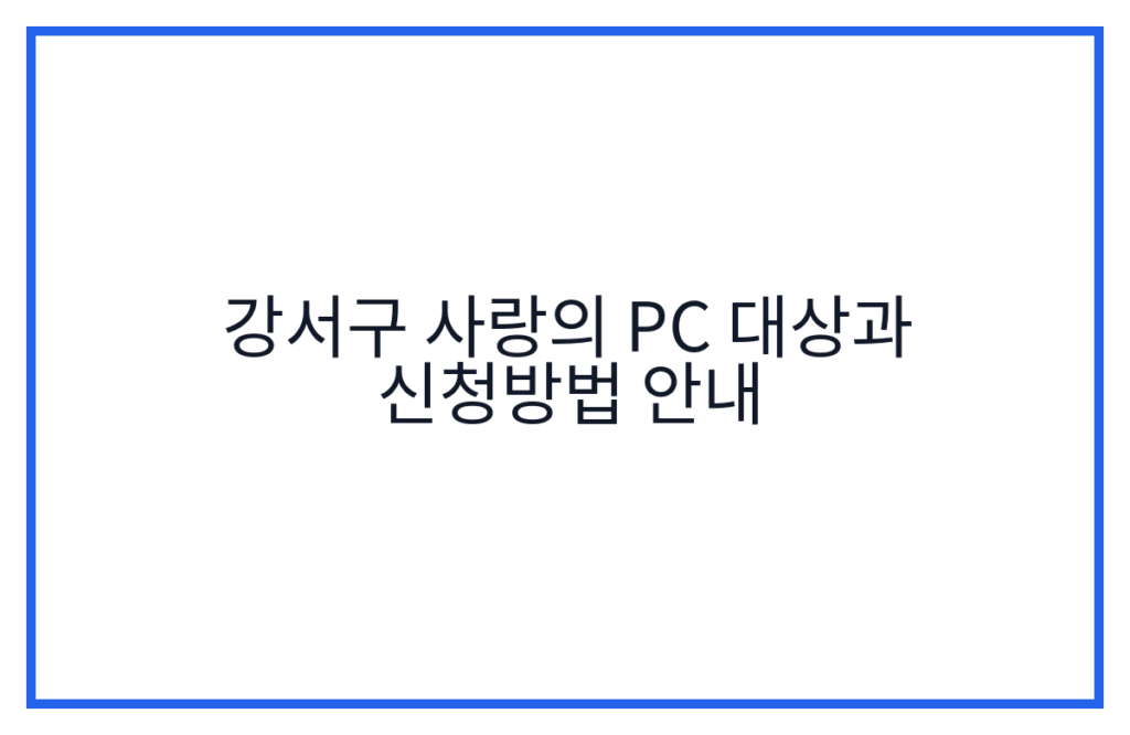 강서구 사랑의 PC 대상과 신청방법 안내