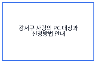 강서구 사랑의 PC 대상과 신청방법 안내