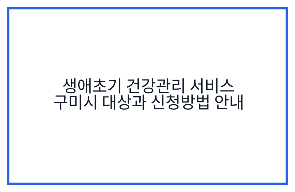 생애초기 건강관리 서비스 구미시 대상과 신청방법 안내