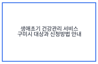 생애초기 건강관리 서비스 구미시 대상과 신청방법 안내