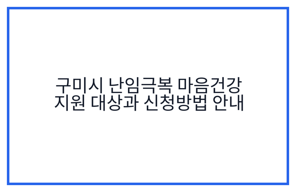 구미시 난임극복 마음건강 지원 대상과 신청방법 안내