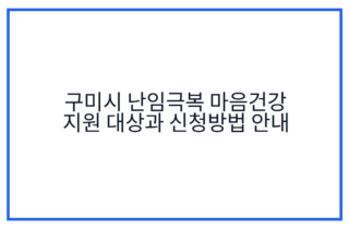 구미시 난임극복 마음건강 지원 대상과 신청방법 안내