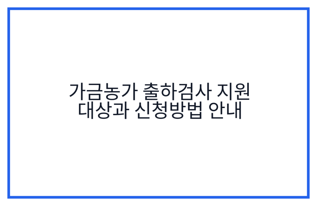가금농가 출하검사 지원 대상과 신청방법 안내