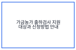가금농가 출하검사 지원 대상과 신청방법 안내