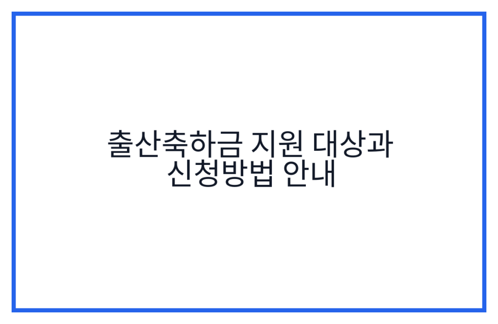 출산축하금 지원 대상과 신청방법 안내