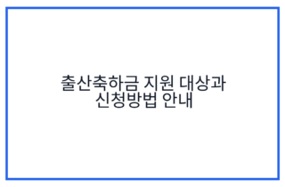 출산축하금 지원 대상과 신청방법 안내