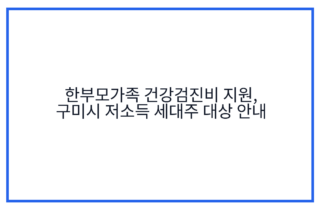 한부모가족 건강검진비 지원, 구미시 저소득 세대주 대상 안내
