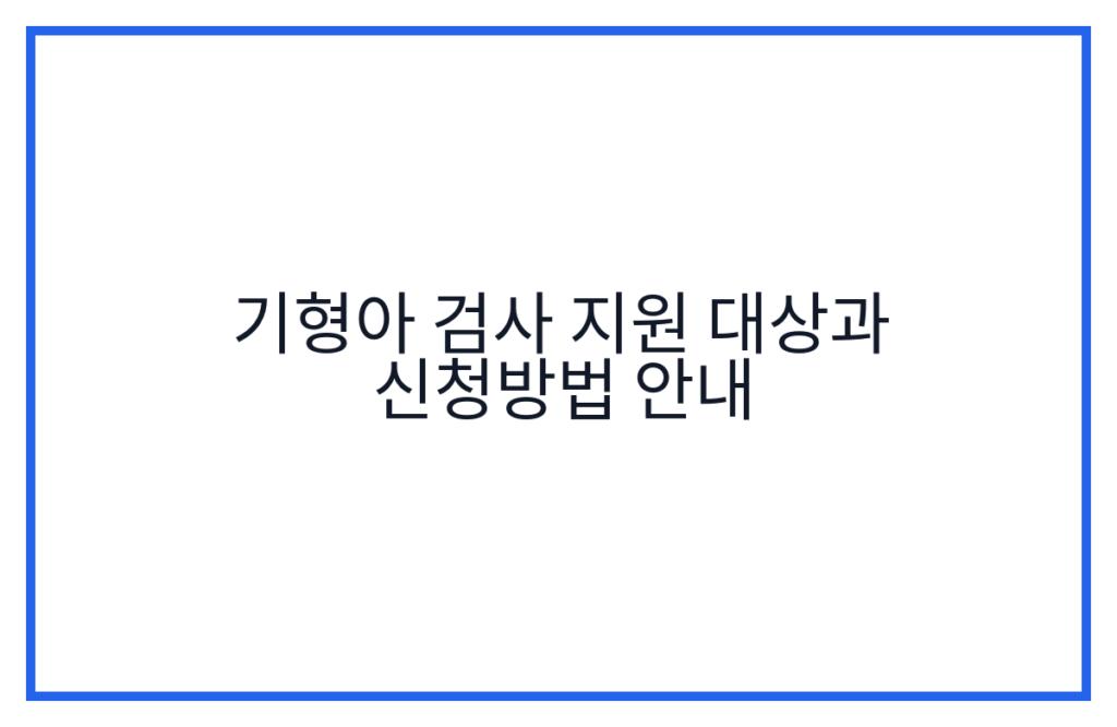 기형아 검사 지원 대상과 신청방법 안내