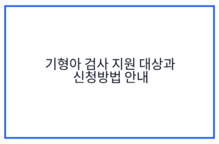 기형아 검사 지원 대상과 신청방법 안내