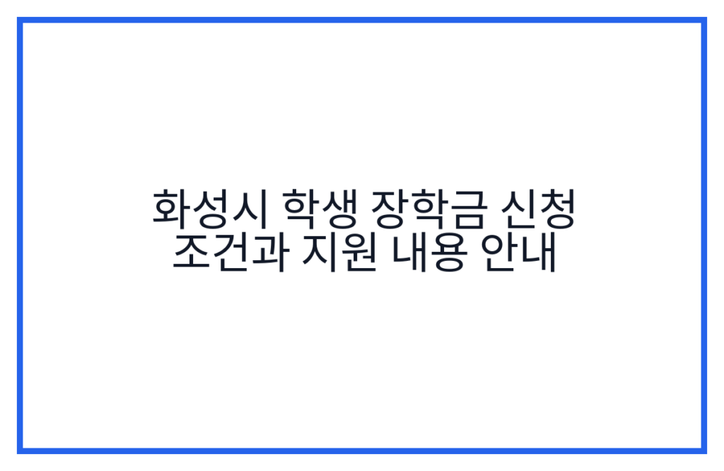 화성시 학생 장학금 신청 조건과 지원 내용 안내