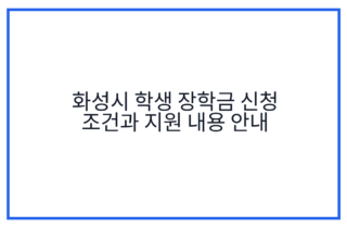 화성시 학생 장학금 신청 조건과 지원 내용 안내