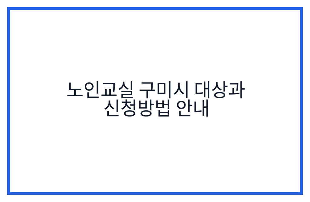 노인교실 구미시 대상과 신청방법 안내