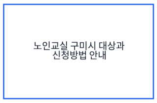 노인교실 구미시 대상과 신청방법 안내