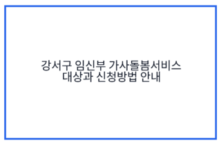 강서구 임신부 가사돌봄서비스 대상과 신청방법 안내