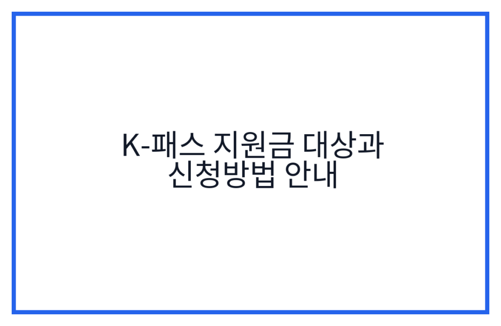 K-패스 지원금 대상과 신청방법 안내