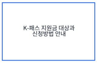 K-패스 지원금 대상과 신청방법 안내