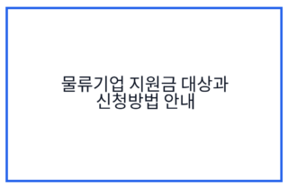 물류기업 지원금 대상과 신청방법 안내