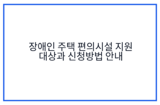 장애인 주택 편의시설 지원 대상과 신청방법 안내