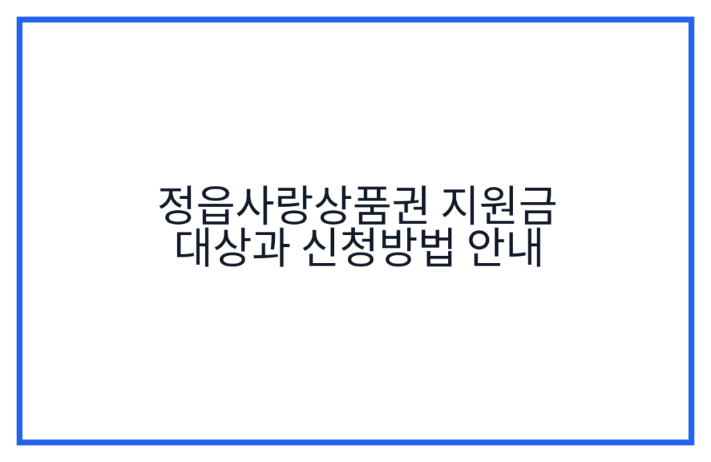 정읍사랑상품권 지원금 대상과 신청방법 안내