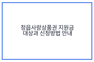 정읍사랑상품권 지원금 대상과 신청방법 안내