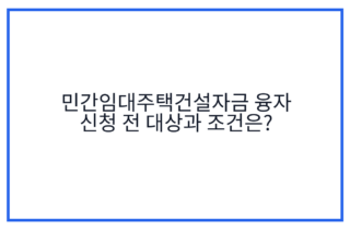민간임대주택건설자금 융자 신청 전 대상과 조건은?