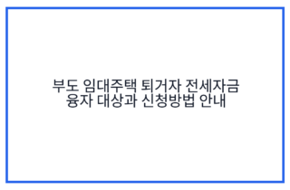 부도 임대주택 퇴거자 전세자금 융자 대상과 신청방법 안내