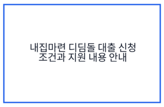 내집마련 디딤돌 대출 신청 조건과 지원 내용 안내