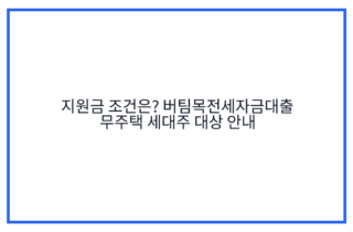 지원금 조건은? 버팀목전세자금대출 무주택 세대주 대상 안내