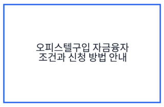 오피스텔구입 자금융자 조건과 신청 방법 안내