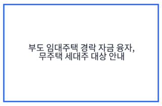 부도 임대주택 경락 자금 융자, 무주택 세대주 대상 안내