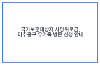 국가보훈대상자 사망위로금, 미추홀구 유가족 방문 신청 안내