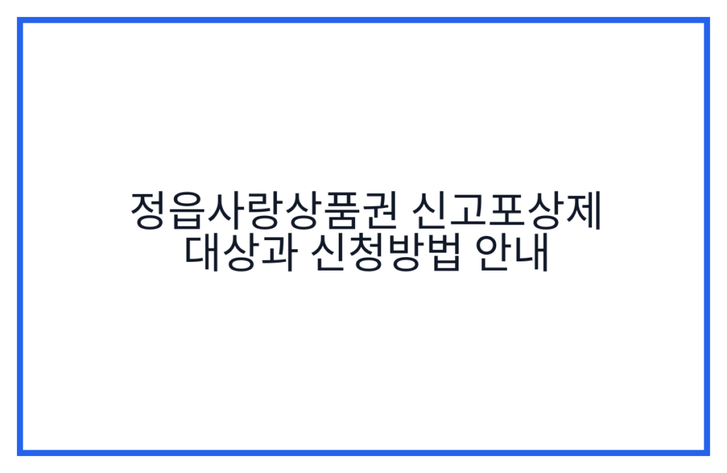 정읍사랑상품권 신고포상제 대상과 신청방법 안내