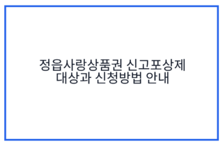 정읍사랑상품권 신고포상제 대상과 신청방법 안내