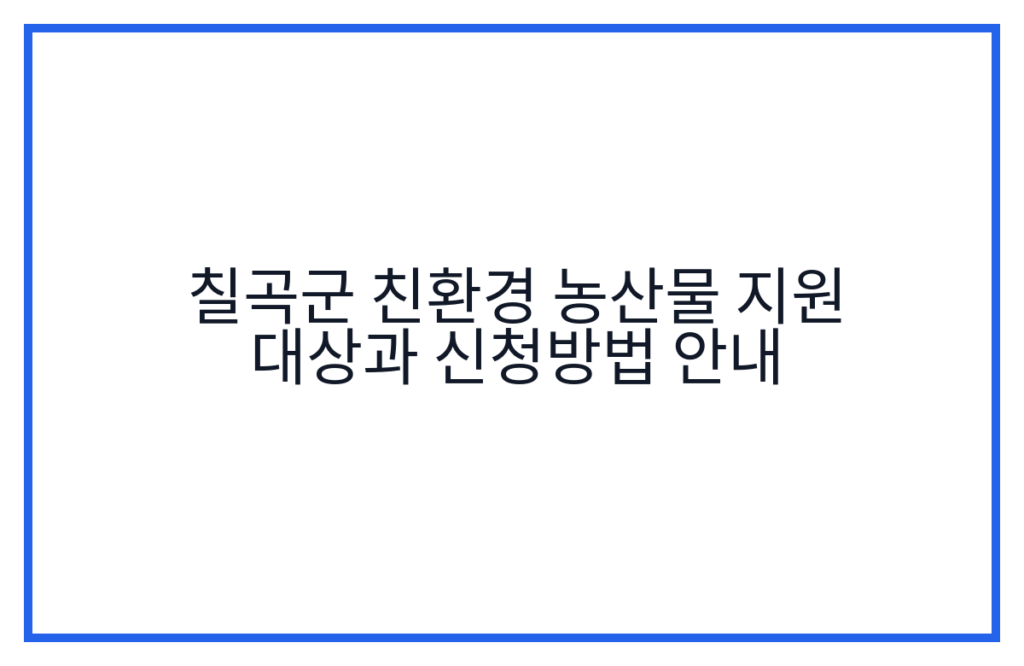 칠곡군 친환경 농산물 지원 대상과 신청방법 안내