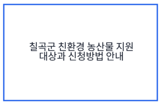 칠곡군 친환경 농산물 지원 대상과 신청방법 안내