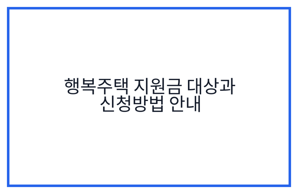 행복주택 지원금 대상과 신청방법 안내