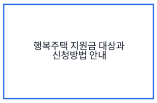 행복주택 지원금 대상과 신청방법 안내