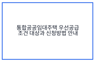 통합공공임대주택 우선공급 조건 대상과 신청방법 안내