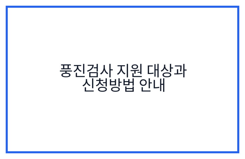 풍진검사 지원 대상과 신청방법 안내