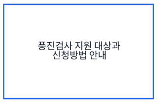 풍진검사 지원 대상과 신청방법 안내