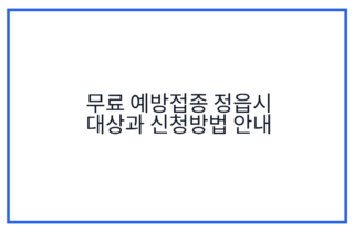 무료 예방접종 정읍시 대상과 신청방법 안내