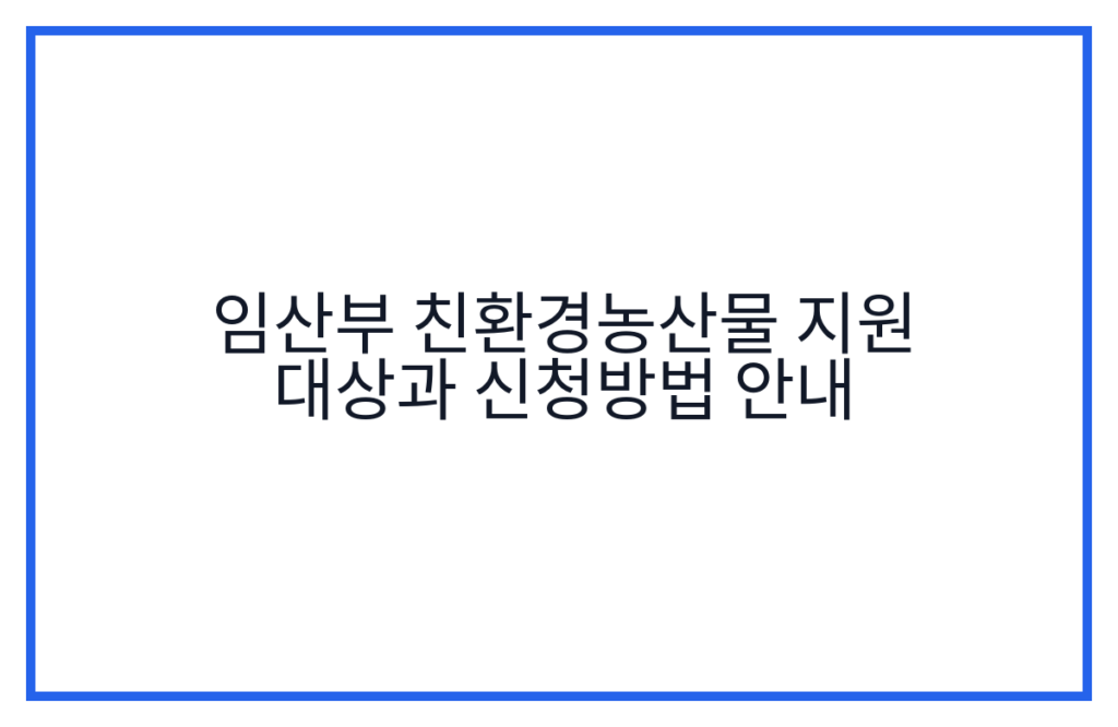 임산부 친환경농산물 지원 대상과 신청방법 안내
