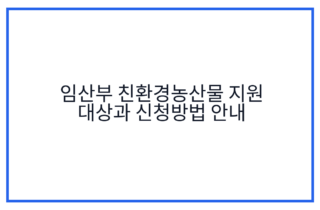 임산부 친환경농산물 지원 대상과 신청방법 안내